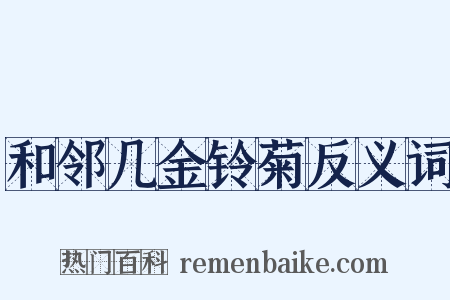 和邻几金铃菊反义词是什么意思的图片